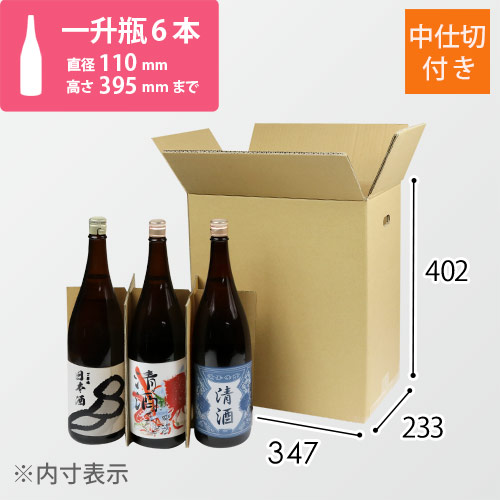 仕切り・底板付き縦長ケース（一升瓶6本用） ※受注生産