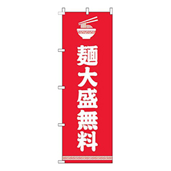 麺大盛無料文字イラスト白赤
