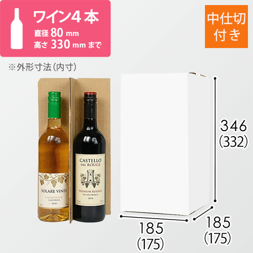 ワイン4本用 宅配段ボール（白）（仕切り・ケアマーク付き