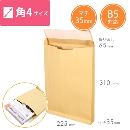 クラフト封筒（B5サイズ・角4・35mmマチ付き・テープ付き