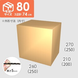 【宅配80サイズ】ダンボール箱(250×200×250) 5mm A/F K6×強化芯180g×K6