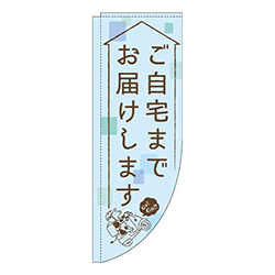 ご自宅までお届けします水色Rのぼり(棒袋仕様)