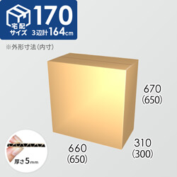 【宅配170サイズ】ダンボール箱(650×300×650) 5mm A/F K6×強化芯180g×K6
