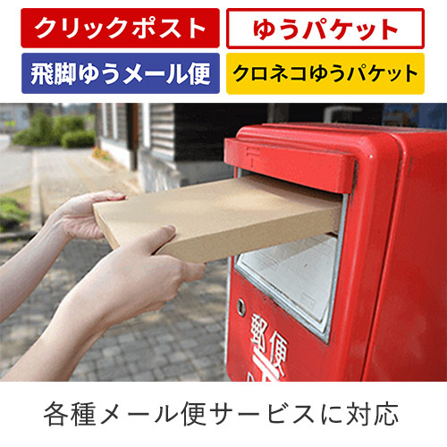 クロネコゆうパケット・クリックポスト・ゆうパケット】厚さ3cm・N式