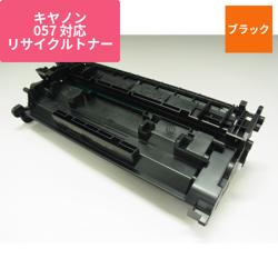 キヤノン リサイクルトナー RJCRG057