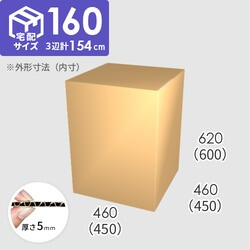【宅配160サイズ】ダンボール箱(450×450×600) 5mm A/F K5×K5