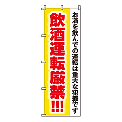 飲酒運転厳禁