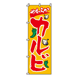 やわらかカルビ