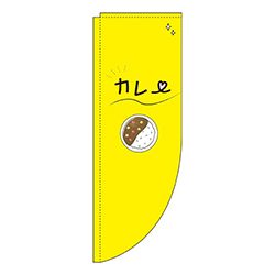 カレー黄色Rのぼり(棒袋仕様)