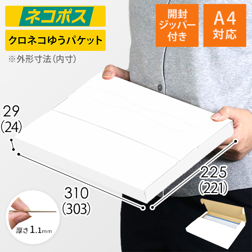 ネコポス・クリックポスト】厚さ3cm・テープレスケース（白・A4サイズ