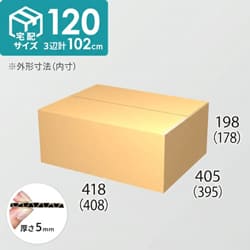 【宅配120サイズ】ダンボール箱(408×395×178) 5mm A/F K6×強化芯180g×K6