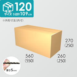 【宅配120サイズ】ダンボール箱(550×250×250) 5mm A/F K5×K5