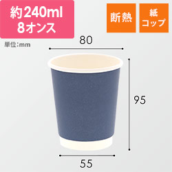 紙コップ 二重断熱カップ 8オンス(240ml) 口径80mm ネイビー