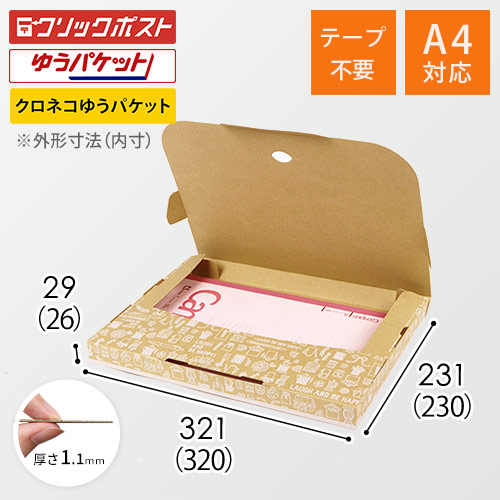 クロネコゆうパケット・クリックポスト・ゆうパケット】厚さ3cm