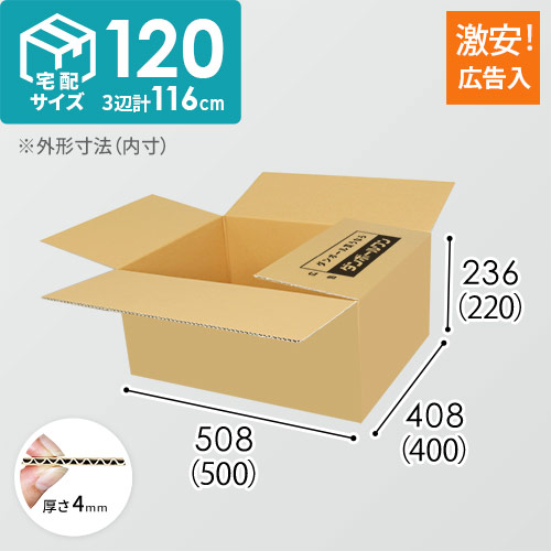 広告入り】宅配120サイズ・ダンボール箱（500×400×220mm