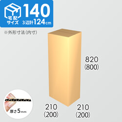 【宅配140サイズ】ダンボール箱(200×200×800) 5mm A/F K6×強化芯180g×K6