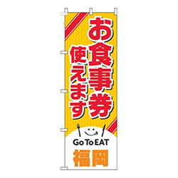 お食事券使えます福岡