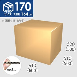 【宅配170サイズ】ダンボール箱(600×500×500) 5mm A/F K6×強化芯180g×K6