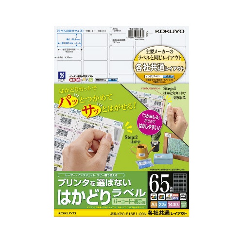 はかどりラベル　Ａ４　６５面　各社共通　２２枚
