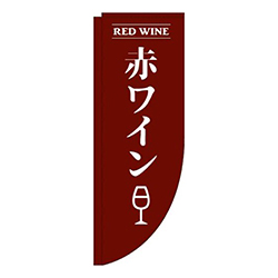 赤ワイン茶色Rのぼり(棒袋仕様)