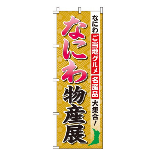 なにわ物産展