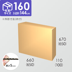 【宅配160サイズ】ダンボール箱(650×100×650) 5mm A/F K6×強化芯180g×K6