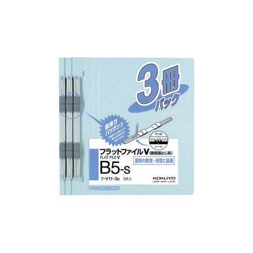 フラットファイルＶ樹脂とじ具　Ｂ５縦　青　３冊