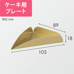 天満紙器 製菓資材 ケーキプレート CP-153 トルテ8カット ゴールド 100枚