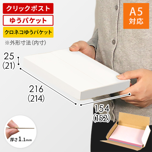 クロネコゆうパケット・クリックポスト・ゆうパケット】厚さ2.5cm