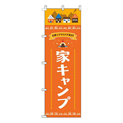 家キャンプ オレンジ 