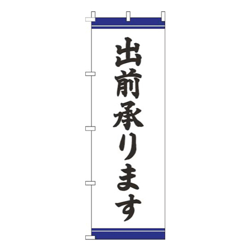 出前承ります帯青