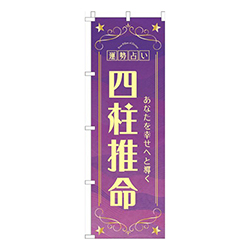 四柱推命紫