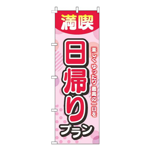 日帰りプラン水玉ピンク