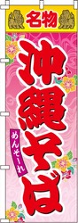 名物沖縄そば