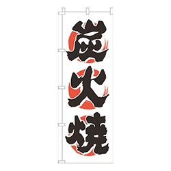 炭火焼白