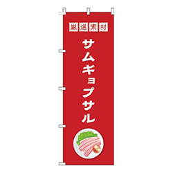 サムギョプサル赤