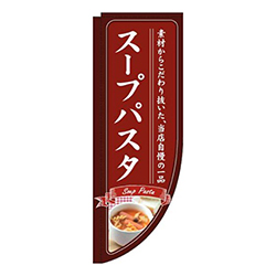 スープパスタ赤Rのぼり(棒袋仕様)