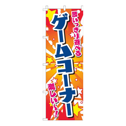 ゲームコーナー星赤