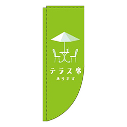 テラス席あります黄緑Rのぼり(棒袋仕様)