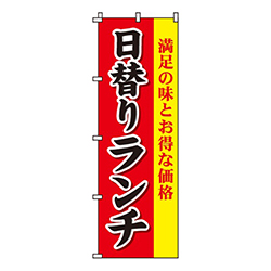 日替りランチ満足の味とお得な価格