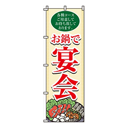 お鍋で宴会
