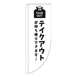 テイクアウト白黒Rのぼり(棒袋仕様)
