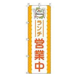 ランチ営業中オレンジ