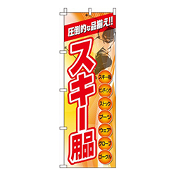 スキー用品