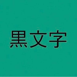 ネームランド　緑色テープ　９ｍｍ　黒文字　３個入