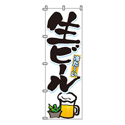 生ビール  