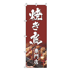 焼き鳥専門店茶色