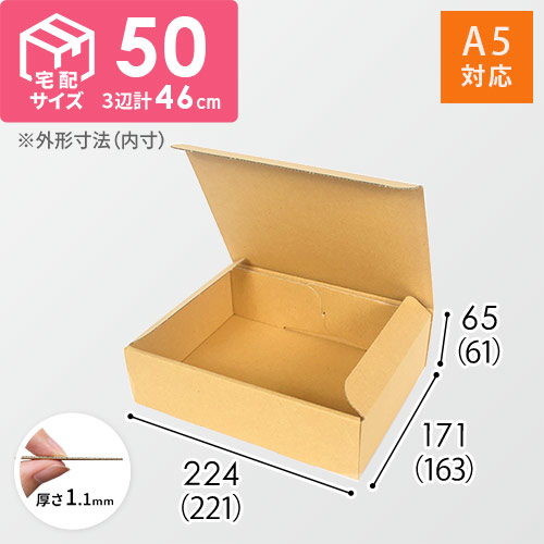 宅配60サイズ】 ダンボール箱（A5サイズ） | ダンボール・梱包資材
