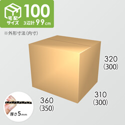 【宅配100サイズ】ダンボール箱(350×300×300) 5mm A/F K6×強化芯180g×K6