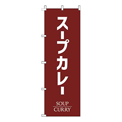 スープカレー茶色